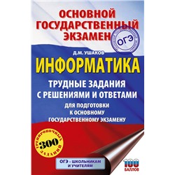 АСТ Ушаков Д.М. "ОГЭ. Информатика.Трудные задания с решениями и ответами для подготовки к ОГЭ"