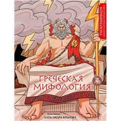 Эксмо Александр Крылов "Греческая мифология. Раскрашиваем сказки и легенды народов мира"