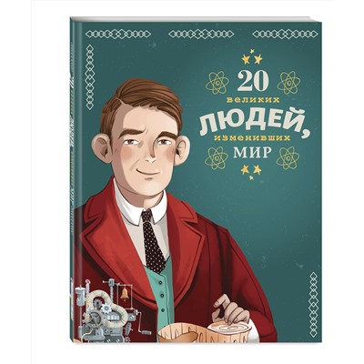 Эксмо Кьяра Чони, Якопо Оливьери, Розальба Трояно "20 великих людей, изменивших мир"