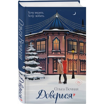 Эксмо Ольга Вечная "Доверься"