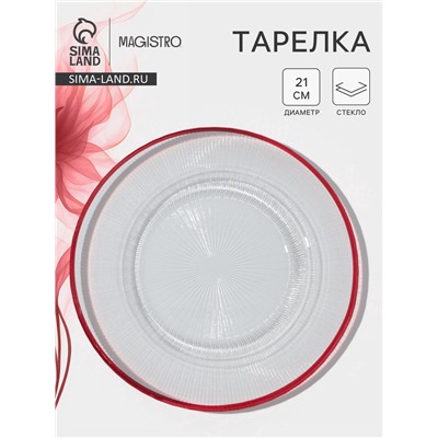 Тарелка Magistro Radiant, d=21 см, стекло, прозрачная