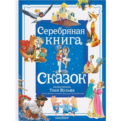 АСТ Андерсен Х. К., братья Гримм, В. Гауф и другие "Серебряная книга сказок. Илл. Тони Вульфа"