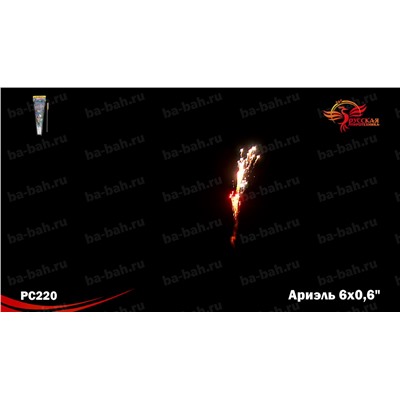 Мини-ракеты РС2220 Ариэль