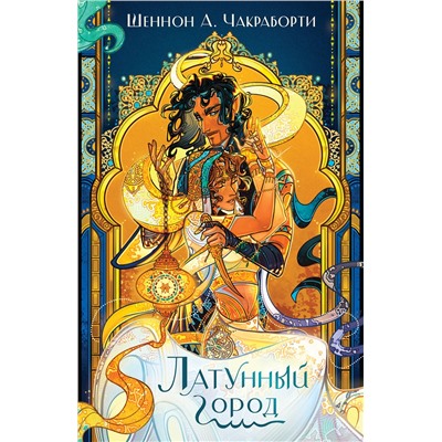 358233 Эксмо Шеннон А. Чакраборти "Латунный город"
