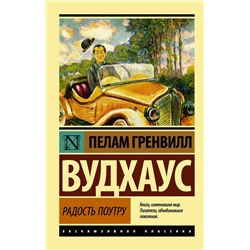 АСТ Пелам Гренвилл Вудхаус "Радость поутру"