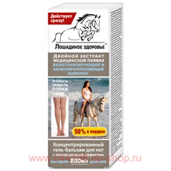 Лошадиное здоровье гель-бальзам для ног 200мл