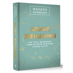 АСТ Филипп Литвиненко "Альфа-женщина. Подарочное издание"