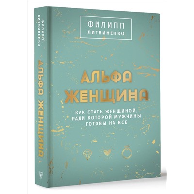 АСТ Филипп Литвиненко "Альфа-женщина. Подарочное издание"