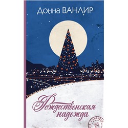 АСТ Донна Ванлир "Рождественская надежда"