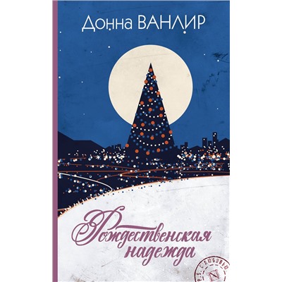 АСТ Донна Ванлир "Рождественская надежда"