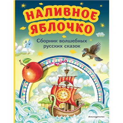 Эксмо "Наливное яблочко. Сборник волшебных русских сказок (ил. М. Литвиновой)"