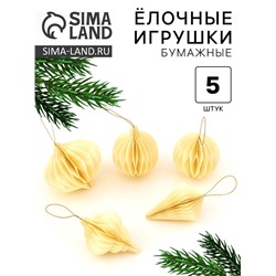 Елочные игрушки из бумаги, набор 5 штук, бежевые