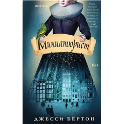 479899 Эксмо Джесси Бёртон "Миниатюрист"