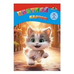 Картон цветной А4 16л. 8цв. папка "Веселый котенок"