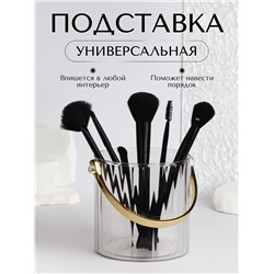 Органайзер - подставка для хранения косметики «CLEAN GOLD», с ручкой, d=12.5×12 см, цвет прозрачный/золотистый