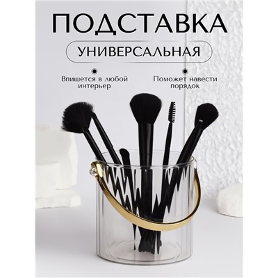 Органайзер - подставка для хранения косметики «CLEAN GOLD», с ручкой, d=12.5×12 см, цвет прозрачный/золотистый