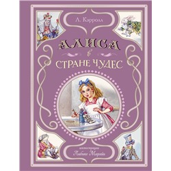 Эксмо Льюис Кэрролл "Алиса в Стране чудес (ил. Л. Марайи)"