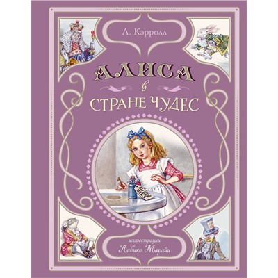 Эксмо Льюис Кэрролл "Алиса в Стране чудес (ил. Л. Марайи)"