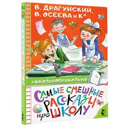 АСТ Осеева В.А., Пивоварова И.М., Драгунский В.Ю. "Самые смешные рассказы про школу"