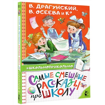 АСТ Осеева В.А., Пивоварова И.М., Драгунский В.Ю. "Самые смешные рассказы про школу"