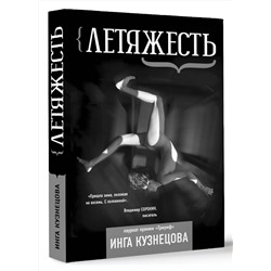 АСТ Инга Кузнецова "Летяжесть"