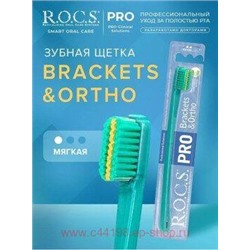 ROCS ЗУБНАЯ ЩЕТКА PRO BRACKETS&ORTHO МЯГКАЯ