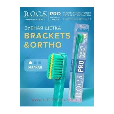 ROCS ЗУБНАЯ ЩЕТКА PRO BRACKETS&ORTHO МЯГКАЯ
