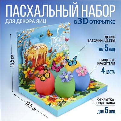 Набор для украшения яиц в 3D коробке «Светлой Пасхи!», 12.5×15.5 см