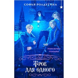 Эксмо Софья Ролдугина "Трое для одного"