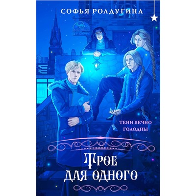 Эксмо Софья Ролдугина "Трое для одного"