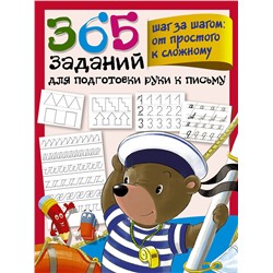 АСТ Дмитриева В.Г. "365 заданий для подготовки руки к письму. Шаг за шагом: от простого к сложному"