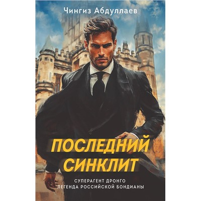 Эксмо Чингиз Абдуллаев "Последний синклит"