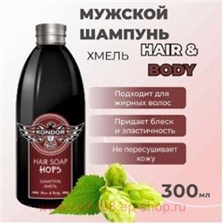 KONDOR Hair&Body Шампунь для волос Хмель муж,300 мл