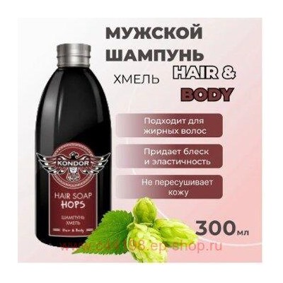 KONDOR Hair&Body Шампунь для волос Хмель муж,300 мл