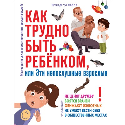 АСТ Новак Николета "Как трудно быть ребенком, или Эти непослушные взрослые"