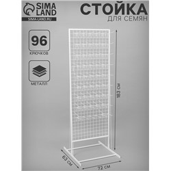 Стойка с сеткой, двухсторонняя, в комплекте 96 крючков для семян, 63×72×183 см, белая