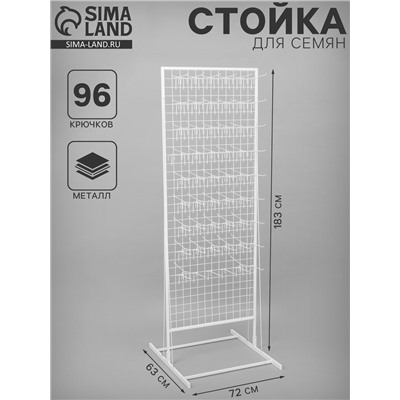 Стойка с сеткой, двухсторонняя, в комплекте 96 крючков для семян, 63×72×183 см, белая