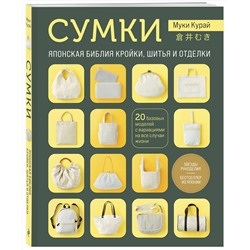 Эксмо Муки Курай "СУМКИ. Японская библия кройки, шитья и отделки. 20 базовых моделей с вариациями на все случаи жизни (мягкая обложка)"