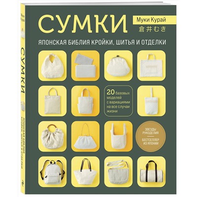 Эксмо Муки Курай "СУМКИ. Японская библия кройки, шитья и отделки. 20 базовых моделей с вариациями на все случаи жизни (мягкая обложка)"