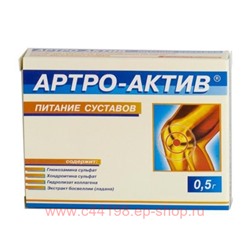 АРТРО-АКТИВ ПИТАНИЕ СУСТАВОВ N20 ТАБЛ