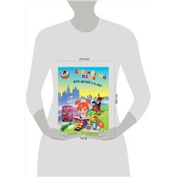 Эксмо Крижановская Т.В. "Английский язык: для детей 5-6 лет. Ч. 2."