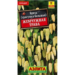 1334A Бриза Жемчужная трава 0,2 г