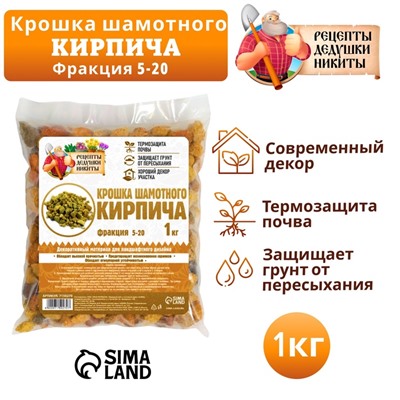 Крошка шамотного кирпича «Рецепты дедушки Никиты», фр 5-20, 1 кг