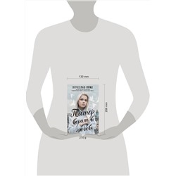 АСТ Вячеслав Прах "Питер верит в любовь"