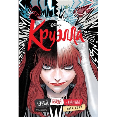 Эксмо "Круэлла. Черный, белый и красный"