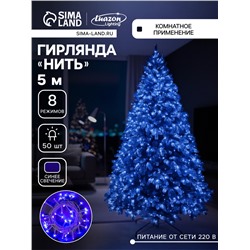 Гирлянда «Нить» 5 м, IP20, белая нить, 50 LED, 8 режимов, 220 В, свечение синее