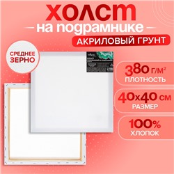 Холст на подрамнике Calligrata, хлопок 100%, 1.6×40×40 см, акриловый грунт, среднезернистый 380 г/м²