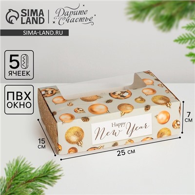 Коробка для эклеров с вкладышами новогодняя - 5 шт. Happy New Year, 25×15×7 см