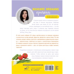 АСТ Надежда Хегай "Вкусное вязание крючком"