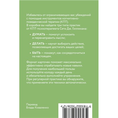 Эксмо Сет Дж. Гиллихан "КПТ-карты. 101 упражнение, чтобы направить мысли в нужное русло, избавиться от тревоги и взять жизнь под контроль"